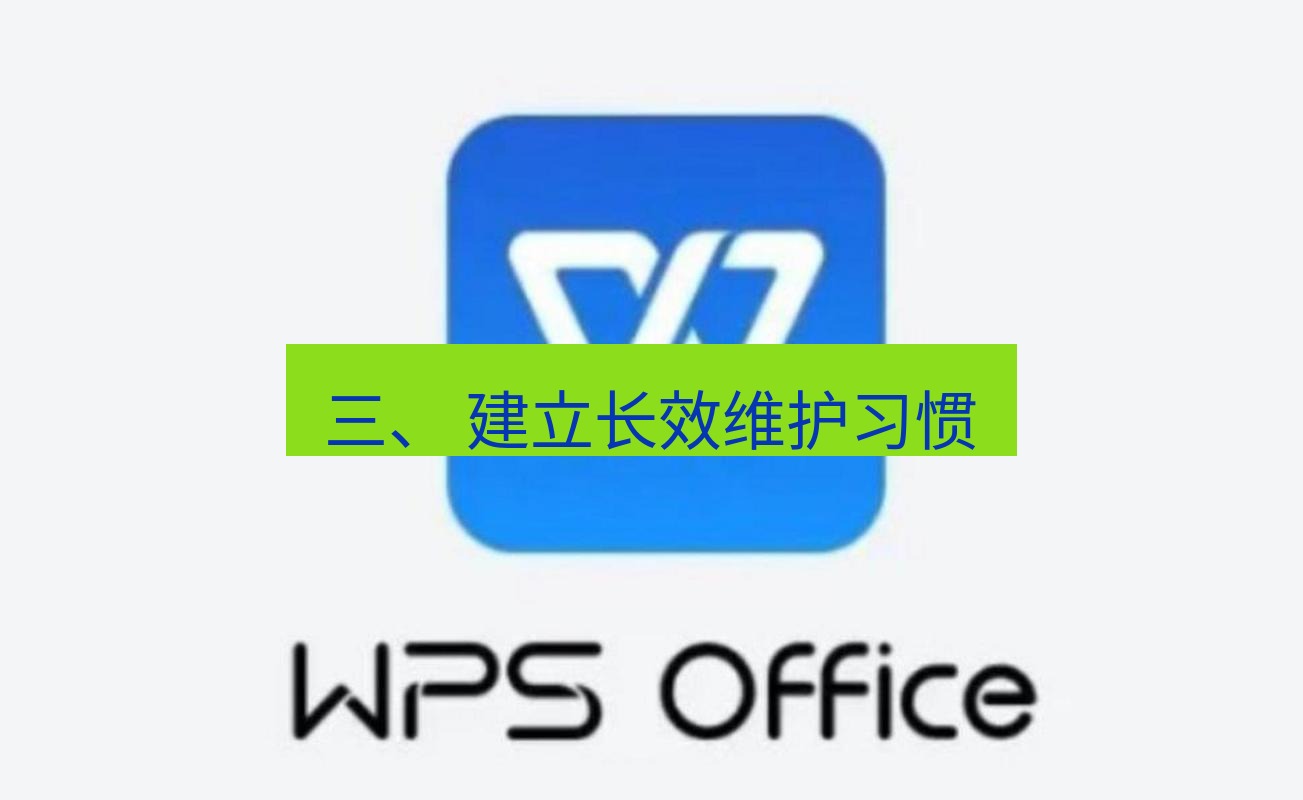 wps下载 三、 建立长效维护习惯