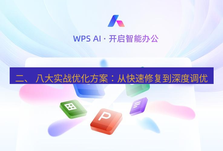 wps下载 二、 八大实战优化方案：从快速修复到深度调优