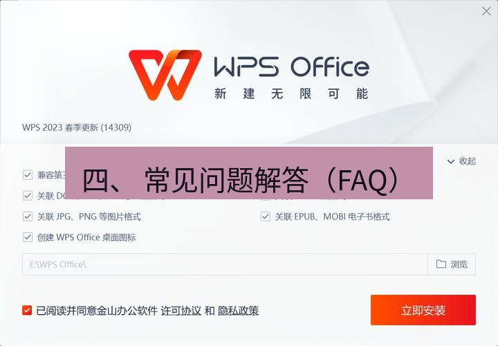 wps下载 四、 常见问题解答（FAQ）