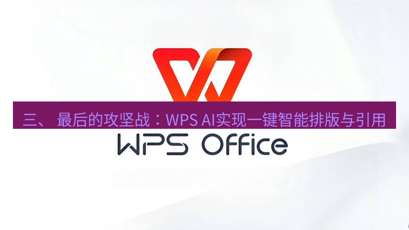 wps下载 三、 最后的攻坚战：WPS AI实现一键智能排版与引用