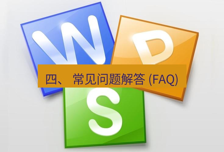 wps下载 四、 常见问题解答 (FAQ)