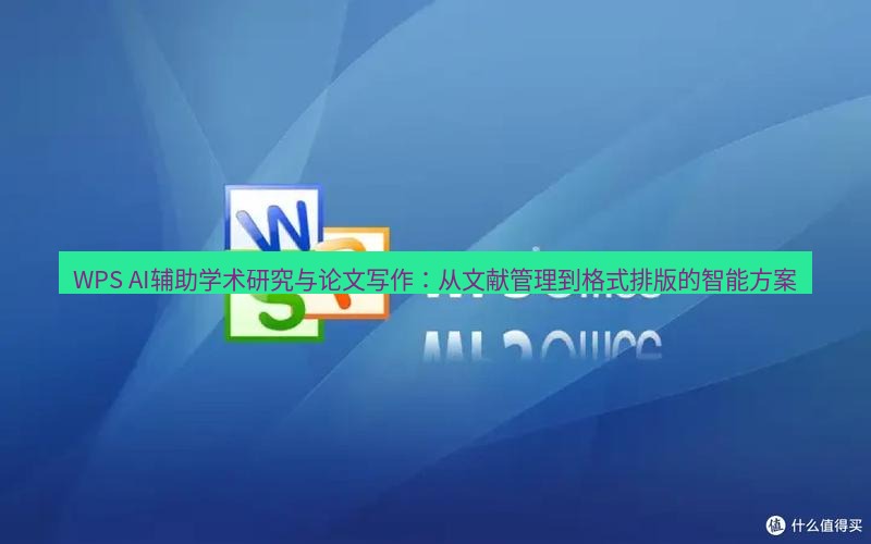 wps下载 WPS AI辅助学术研究与论文写作：从文献管理到格式排版的智能方案