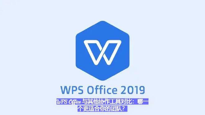 WPS Office 凭借其集成化办公组件、强大的云文档协同能力和国产化优势，逐渐在国内外市场占据重...