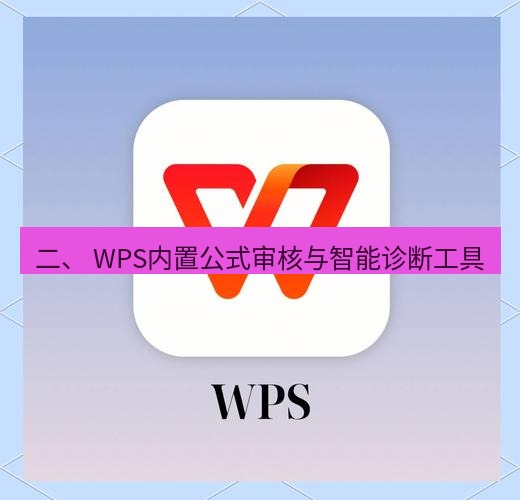 wps下载 二、 WPS内置公式审核与智能诊断工具