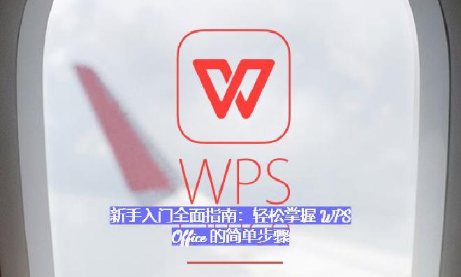 WPS Office是一款由金山软件出品、集成了文字处理（Writer）、电子表格（Spreadsh...
