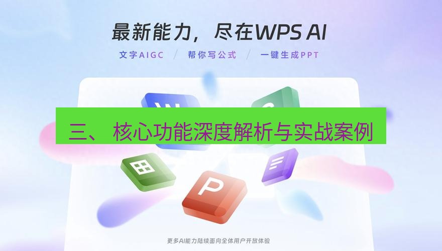 wps下载 三、 核心功能深度解析与实战案例