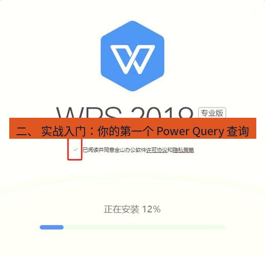 wps下载 二、 实战入门：你的第一个 Power Query 查询