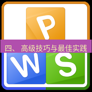 wps下载 四、 高级技巧与最佳实践