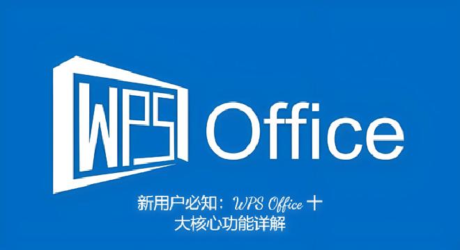 本文将围绕“十大必备功能”进行详细解析，结合实际操作场景，帮助你全面了解并掌握 WPS Office...