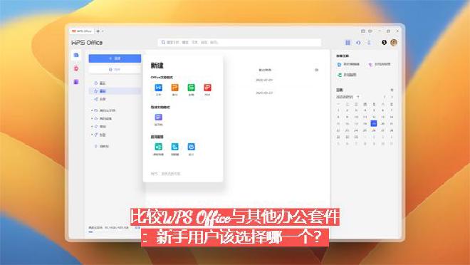本文将从多个维度深入比较WPS Office与其他主流办公软件套件，帮助初学者快速判断哪一款更适合自...