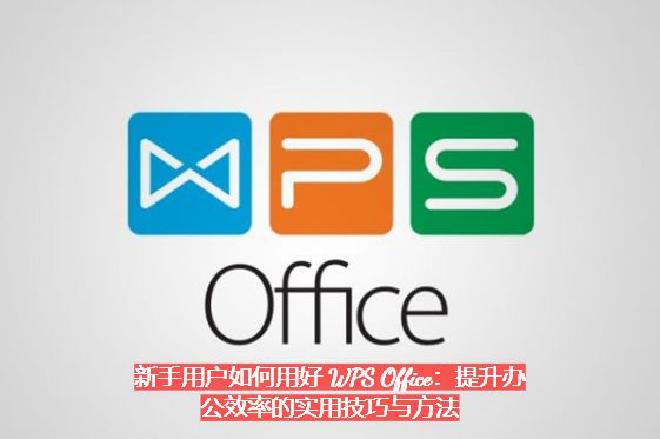 本文将系统地分享一套完整的技巧和方法，帮助新手用户快速掌握 WPS Office 各模块的核心功能与...