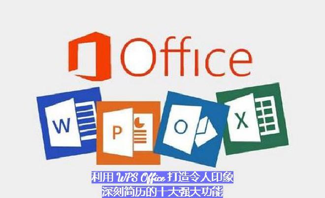 幸运的是，WPS Office凭借其强大的文档编辑功能和人性化的设计，为简历制作提供了全方位的支持。...