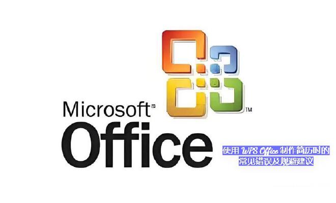 本文将深入分析使用 WPS Office 制作简历过程中最常见的十个错误，并给出实用且具体的规避方法...