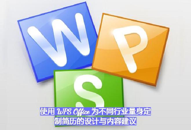 WPS Office 凭借其丰富的简历模板、格式化工具、图文编辑功能与云协作能力，为打造个性化专业简...