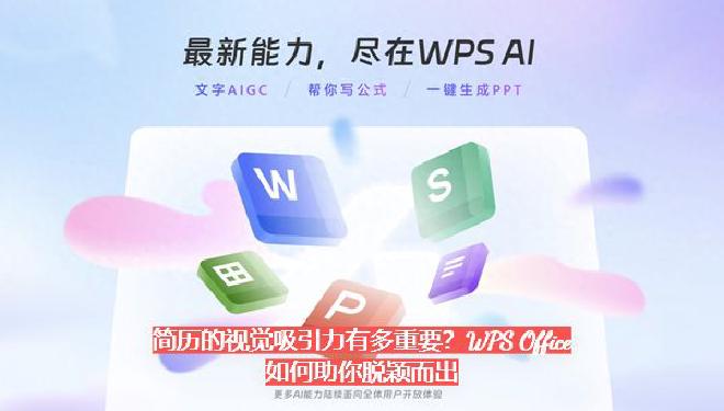 因此，简历的视觉吸引力已成为决定你能否迈入面试门槛的重要因素之一。而使用像WPS Office这样集...
