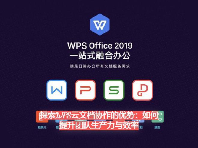 而随着云计算技术的发展，越来越多企业开始转向“云文档协作”这种更智能、高效、灵活的办公方式。在这方面...
