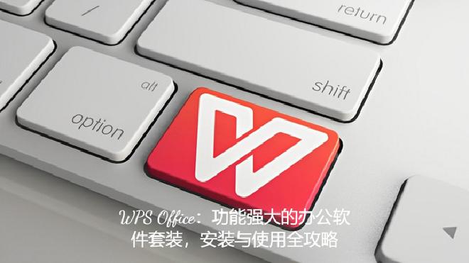 WPS Office 主要特点：