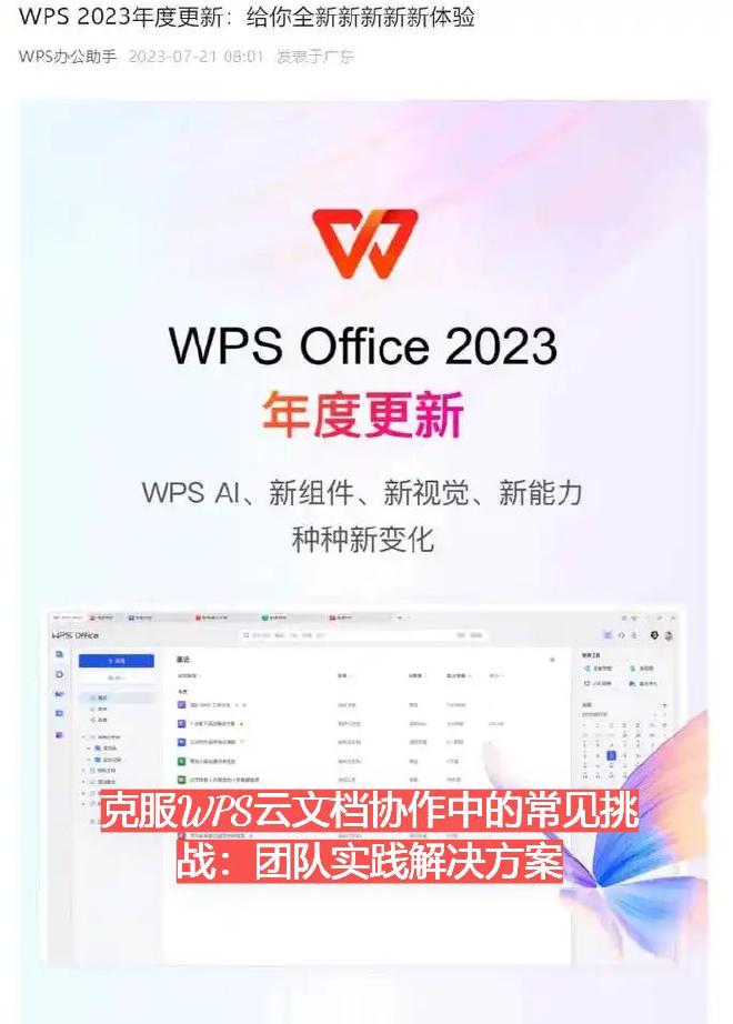 本文将全面分析WPS云文档在团队协作中常见的问题类型，并结合实际使用经验，提供系统性解决方案和优化建...