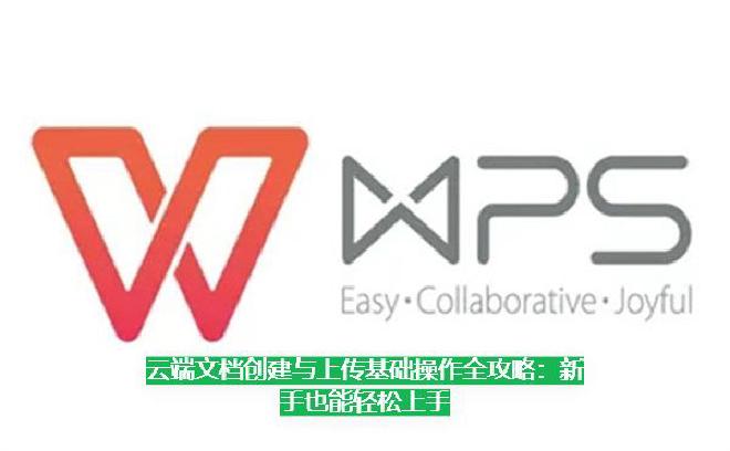 本篇文章将围绕“云端文档的创建与上传”这一主题，详细介绍常见平台的操作流程、注意事项、技巧与常见问题...