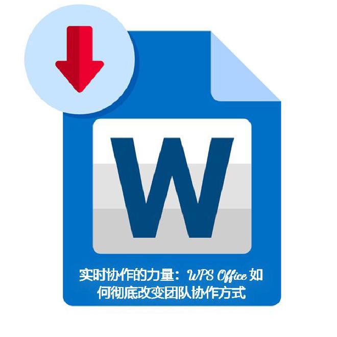 WPS Office 个人版除可以在官网上下载外，亦先后上架App Store、Google Pla...