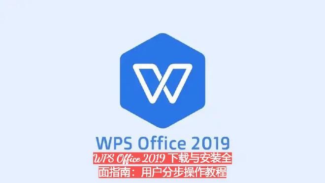 WPS Office 2019 主要特点