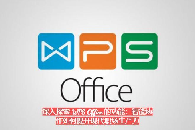 WPS Office 个人版除可以在官网上下载外，亦先后上架App Store、Google Pla...