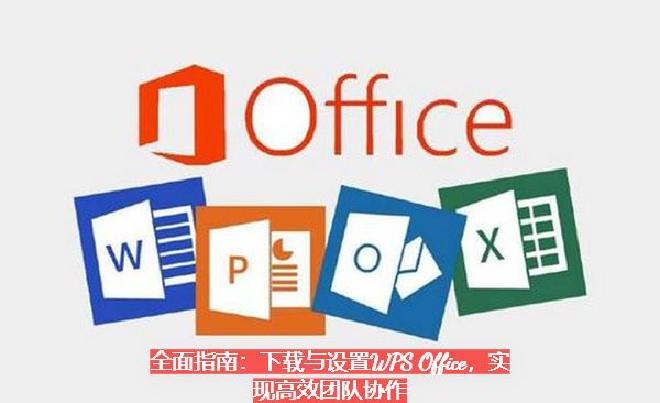 2012年3月28日，“WPS for Linux”发布了Alpha测试版，基于Qt，在小范围中进行...
